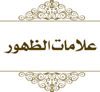 علامات الظهور