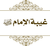 غيبة الامام عليه السلام