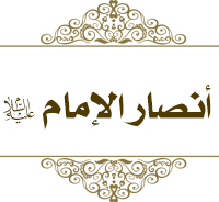 أنصار الإمام عليه السلام