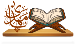 المهدي في القرآن الكريم