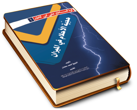 حجية الأحلام في الميزان - سلسلة الرد الساطع على ابن كاطع (١)