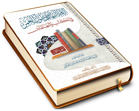 الإمام المهدي (عجّل الله فرجه) وطول العمر في الكتب والمصنفات - الجزء الأول