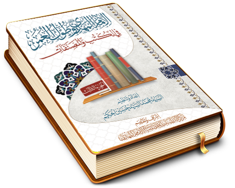 الإمام المهدي (عجّل الله فرجه) وطول العمر في الكتب والمصنفات - الجزء الثالث