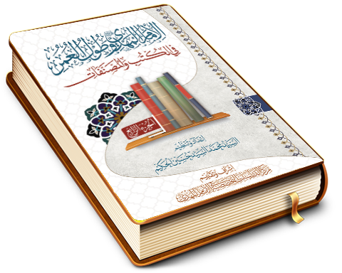 الإمام المهدي (عجّل الله فرجه) وطول العمر في الكتب والمصنفات - الجزء الرابع