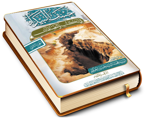 خسف البيداء في الكتب والمصنفات - الجزء الثاني