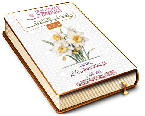 السيدة نرجس (عليها السلام) في الكتب والمصنفات - الجزء الثالث