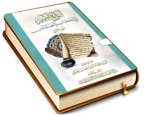 التوقيع الأخير في الكتب والمصنفات - الجزء الثاني