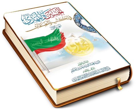 الحسين والمهدي (عليهما السلام) في الكتب والمصنفات - الجزء الأول