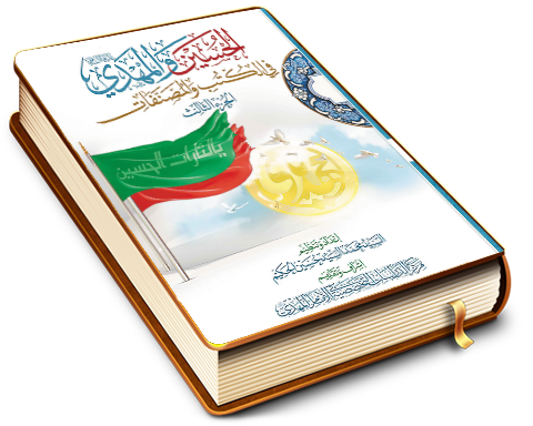 الحسين والمهدي (عليهما السلام) في الكتب والمصنفات - الجزء الثالث