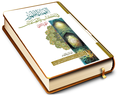 التمهيد للظهور في الكتب والمصنفات - الجزء الثاني