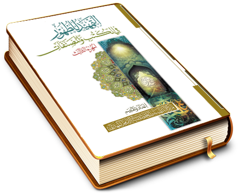 التمهيد للظهور في الكتب والمصنفات - الجزء الثالث