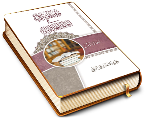 دروس استدلالية في العقيدة المهدوية (الحلقة الأولى)