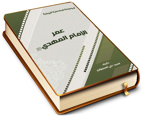 عمر الإمام المهدي (عليه السلام)