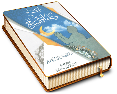 شرح دعاء الافتتاح