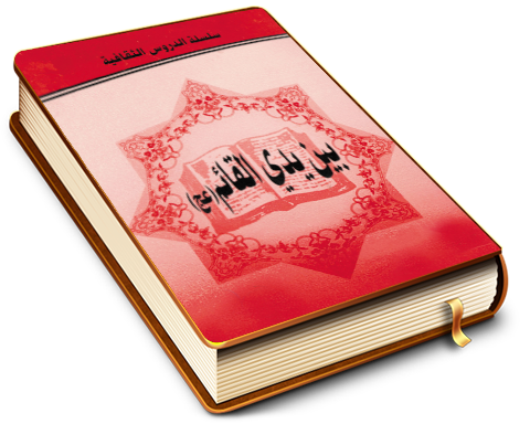 بين يدي القائم (عجل الله فرجه)