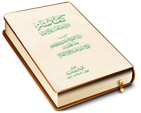 كشف الأستار عن وجه الغائب عن الأبصار