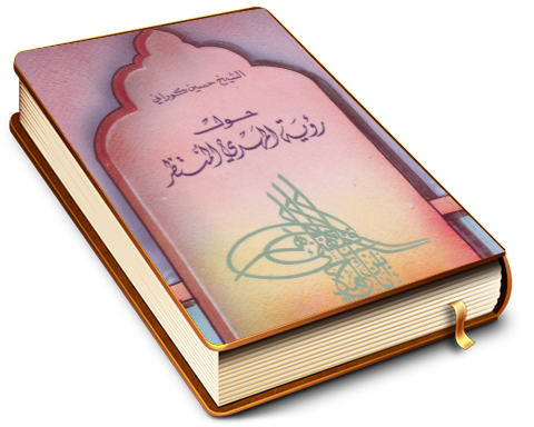 حول رؤية المهدي المنتظر (عليه السلام)