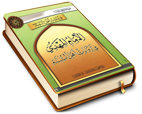 الإمام المهدي (عجّل الله فرجه) في روايات أهل السُنَّة