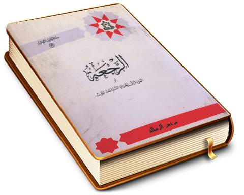 الرجعة أو العودة إلى الحياة الدنيا بعد الموت