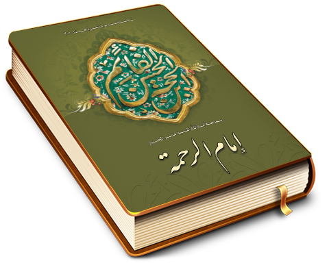 إمام الرحمة