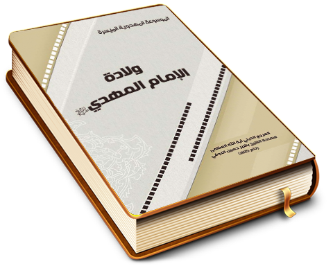 ولادة الإمام المهدي (عليه السلام)