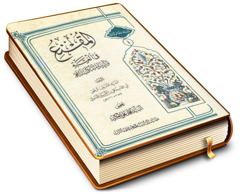 المُقنِعُ في الغَيْبة والزيادة المكملة له