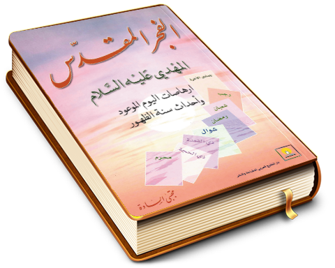 الفجر المقدس