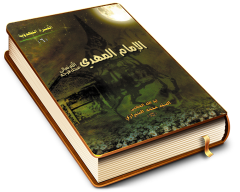 الإمام المهدي (عليه السلام)