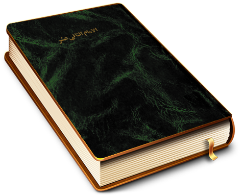 الإمام الثاني عشر (عليه السلام)