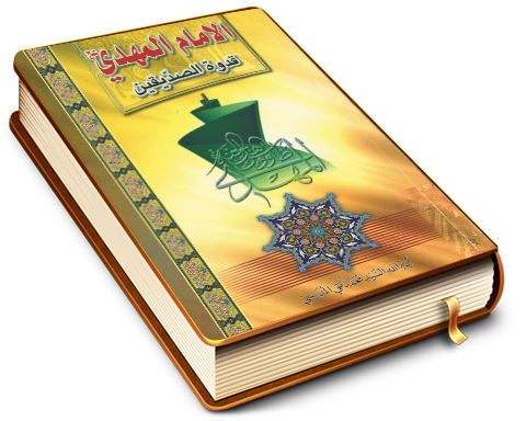 الإمام المهدي (عجّل الله فرجه) قدوة الصدّيقين