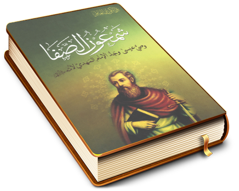 شمعون الصفا وصي المسيح وجد الإمام المهدي لأُمِّه (عليهم السلام)