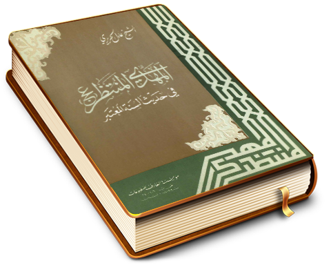 المهدي المنتظر (عجَّل الله فرجه) في حديث السنة المعتبر