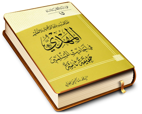 المهدي (عجَّل الله فرجه) في أحاديث المسلمين حقيقة ثابتة