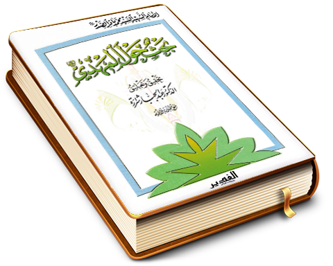 بحث حول المهدي (عليه السلام)