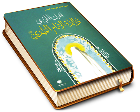 القول الجلي في والدة الإمام المهدي (عجّل الله فرجه)