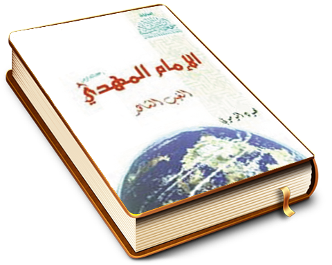 الإمام المهدي (عجَّل الله فرجه) الغيب الشاهد