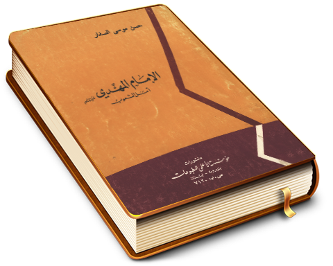 الإمام المهدي (عليه السلام) أمل الشعوب