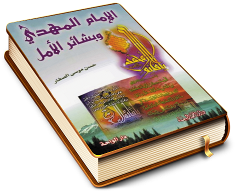 الإمام المهدي (عليه السلام) وبشائر الأمل