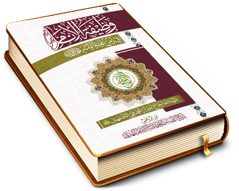 وظيفة الأنام في زمن غيبة الإمام (عجَّل الله فرجه)