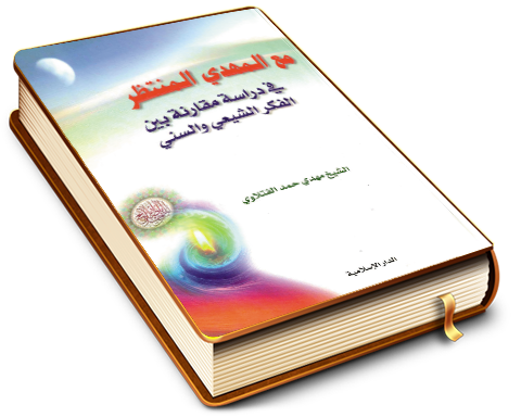 مع المهدي المنتظر (علیه السلام) في دراسة منهجية مقارنة بين الفكر الإسلامي الشيعي والسني