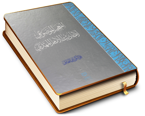 المعجم الموضوعي لأحاديث الإمام المهدي (عجّل الله فرجه)