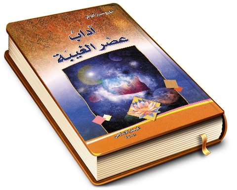 آداب عصر الغيبة
