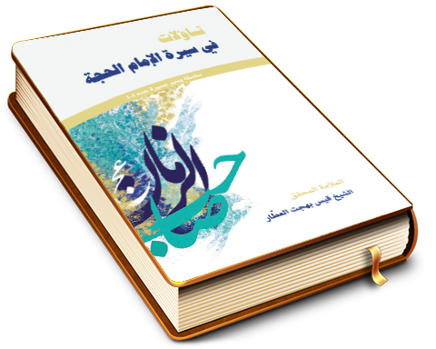 تساؤلات في سيرة الإمام الحجة (عجل الله فرجه)