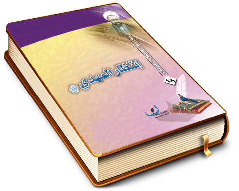 انتظار المهدي (عجّل الله فرجه)