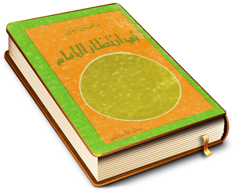 في انتظار الإمام (عجّل الله فرجه)