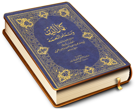 كمال الدين وتمام النعمة