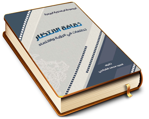 ثقافة الانتظار