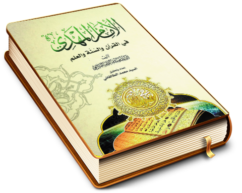 الإمام المهدي (عجّل الله فرجه) في القرآن والسُّنَّة والعلم