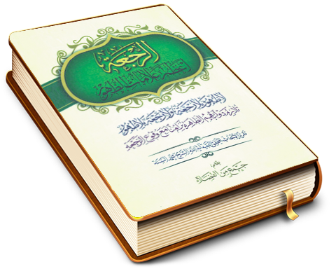 الرجعة أعظم علامات الظهور