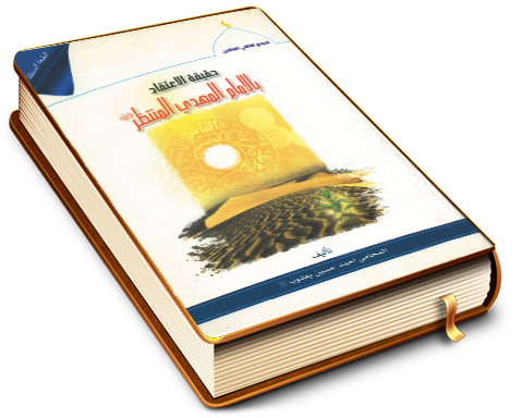 حقيقة الاعتقاد بالإمام المهدي المنتظر (عجَّل الله فرجه)